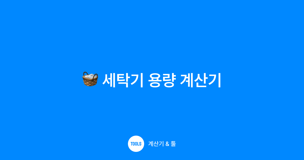 세탁기 용량 계산기