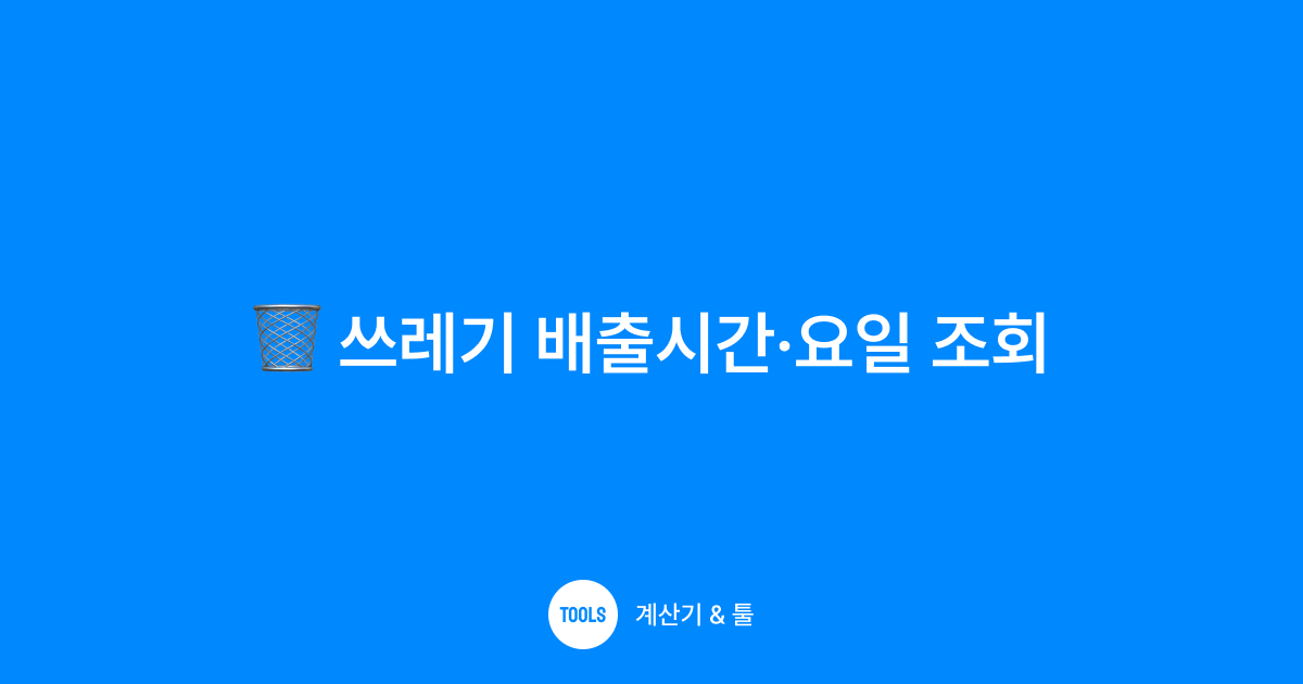 쓰레기 배출시간·요일 조회