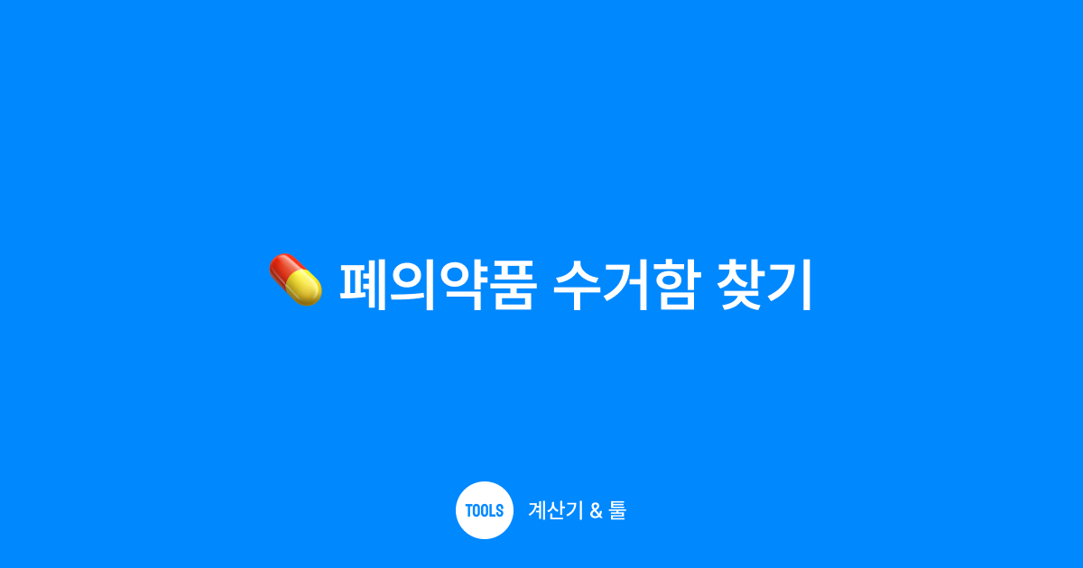 폐의약품 수거함 찾기