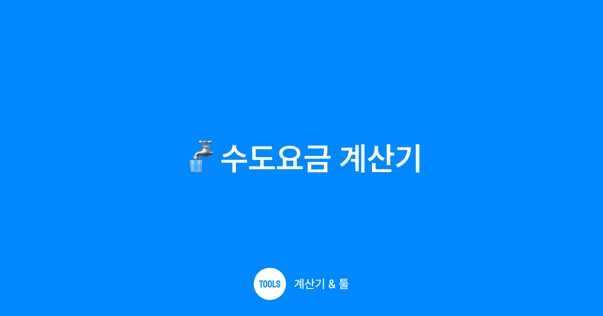 수도요금 계산기