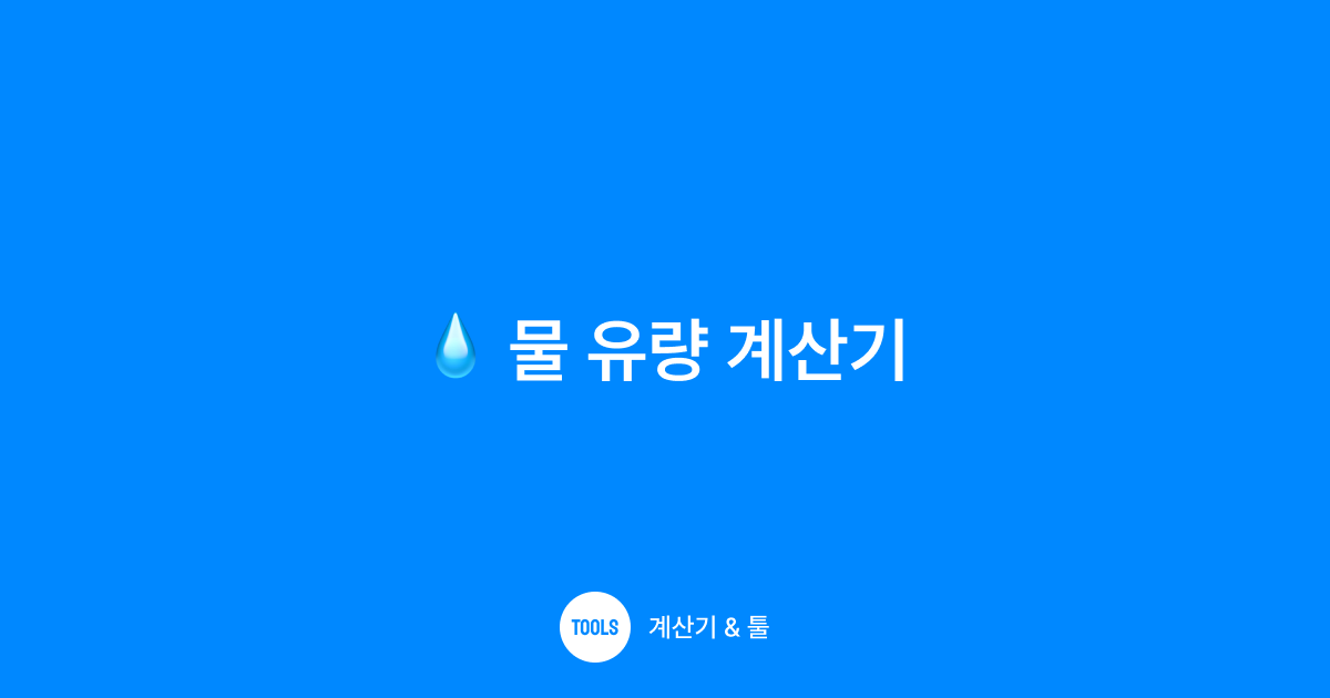 물 유량 계산기