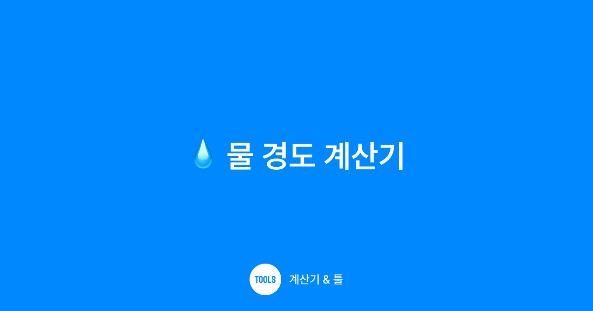 물 경도 계산기
