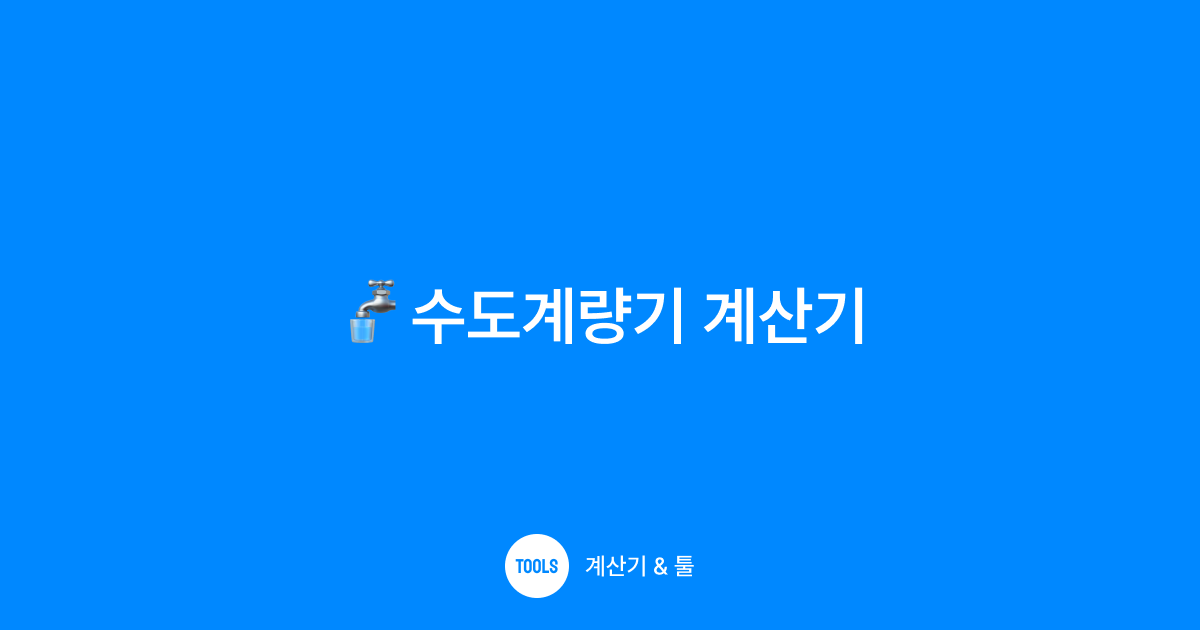 수도계량기 계산기