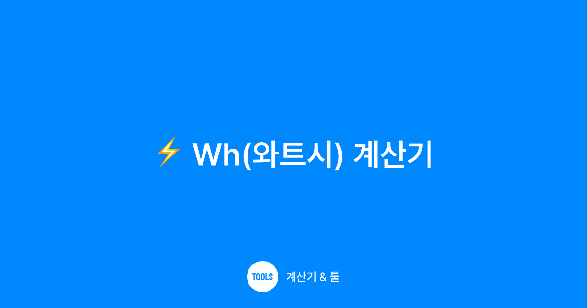 Wh(와트시) 계산기