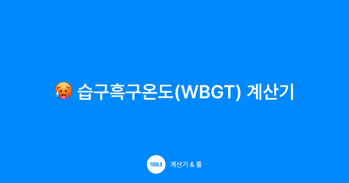 습구흑구온도(WBGT) 계산기