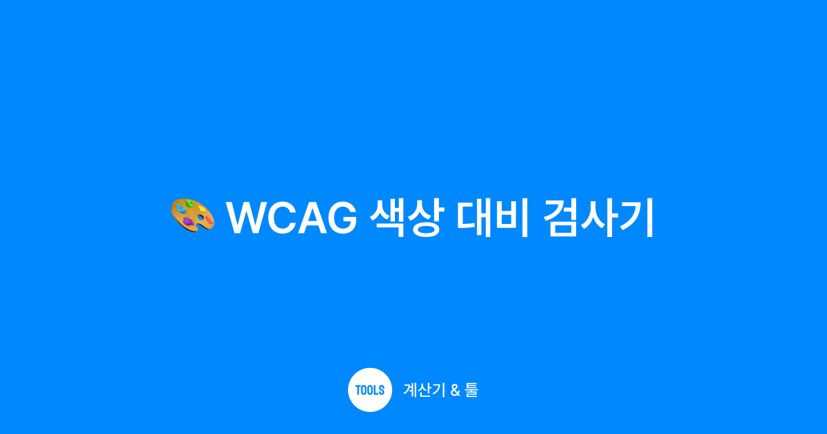 WCAG 색상 대비 검사기