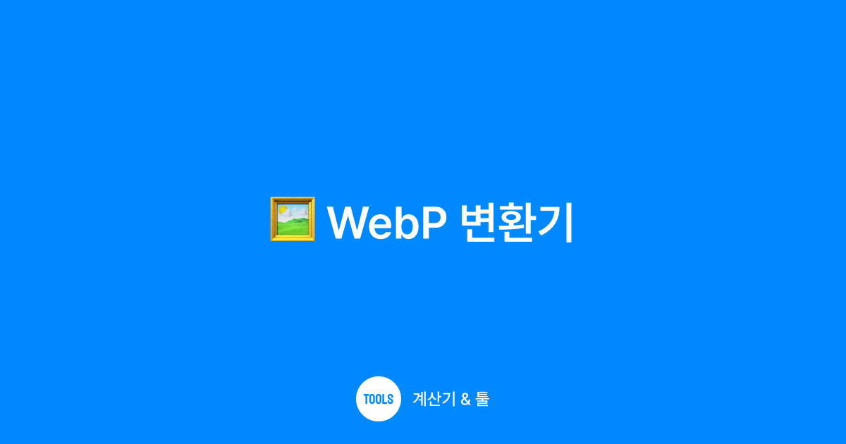 WebP 변환기