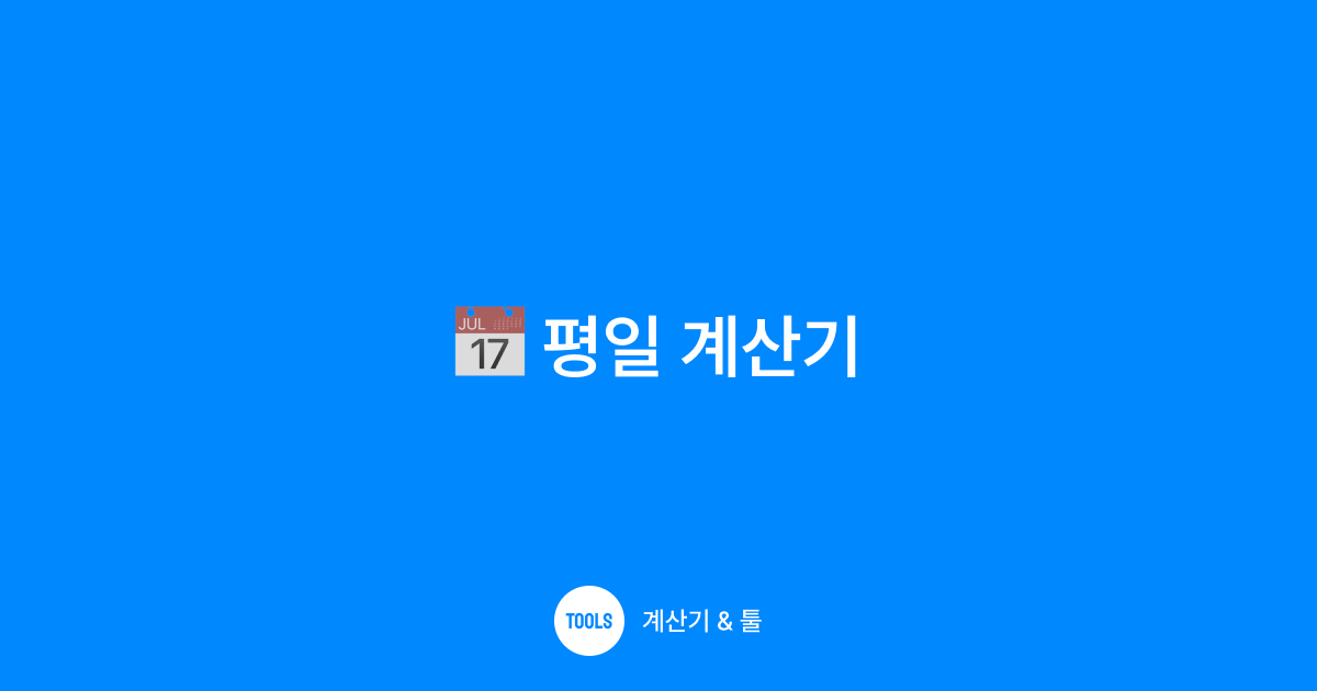 평일 계산기
