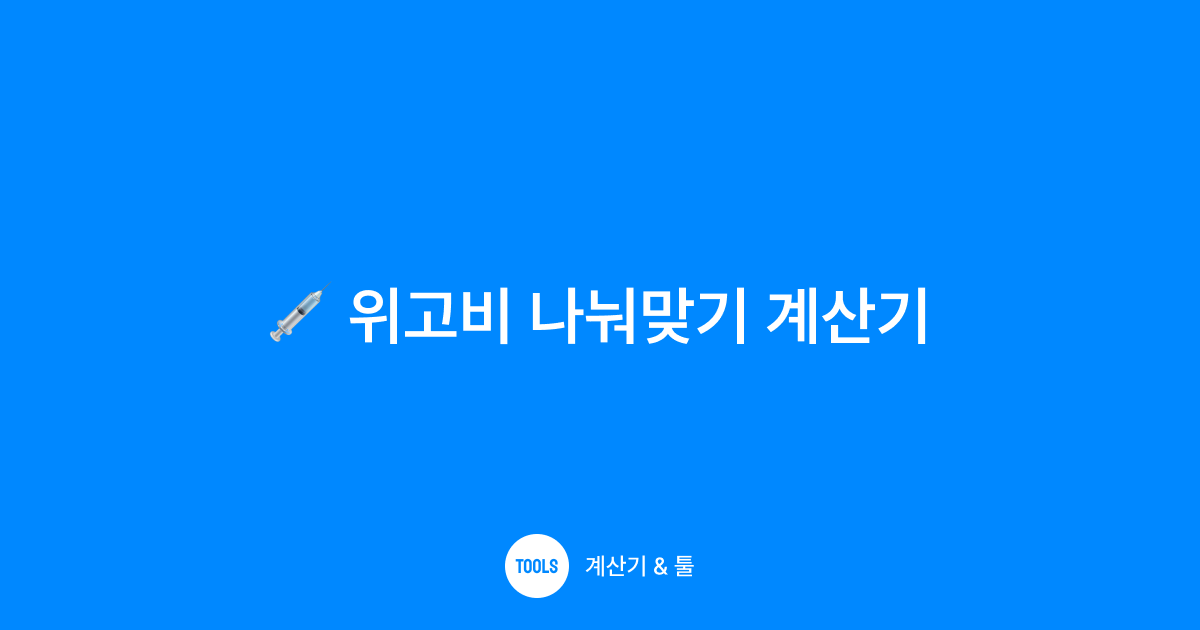 위고비 나눠맞기 계산기