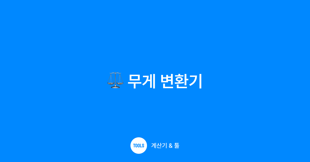 무게 변환기