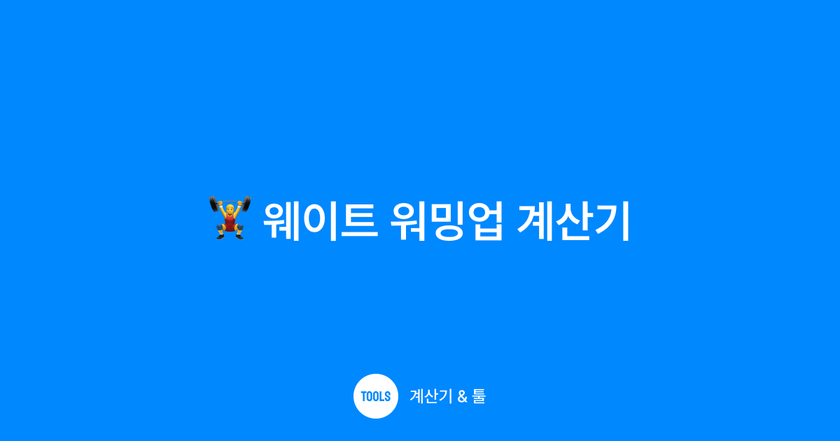웨이트 워밍업 계산기