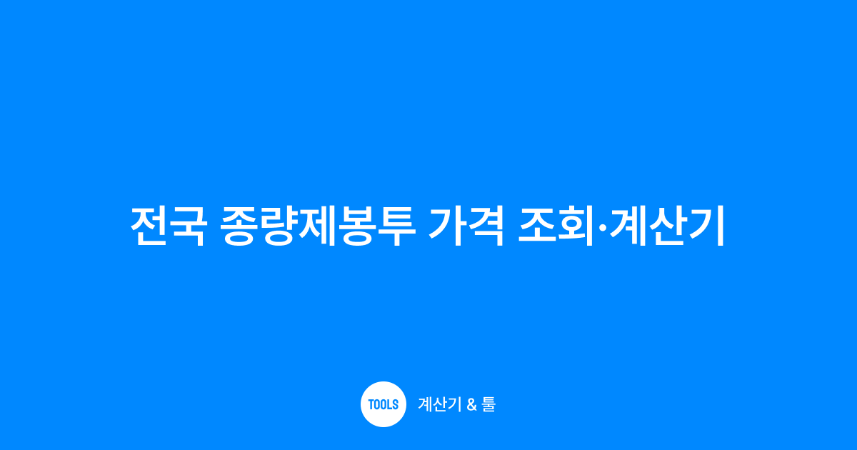 전국 종량제봉투 가격 조회·계산기