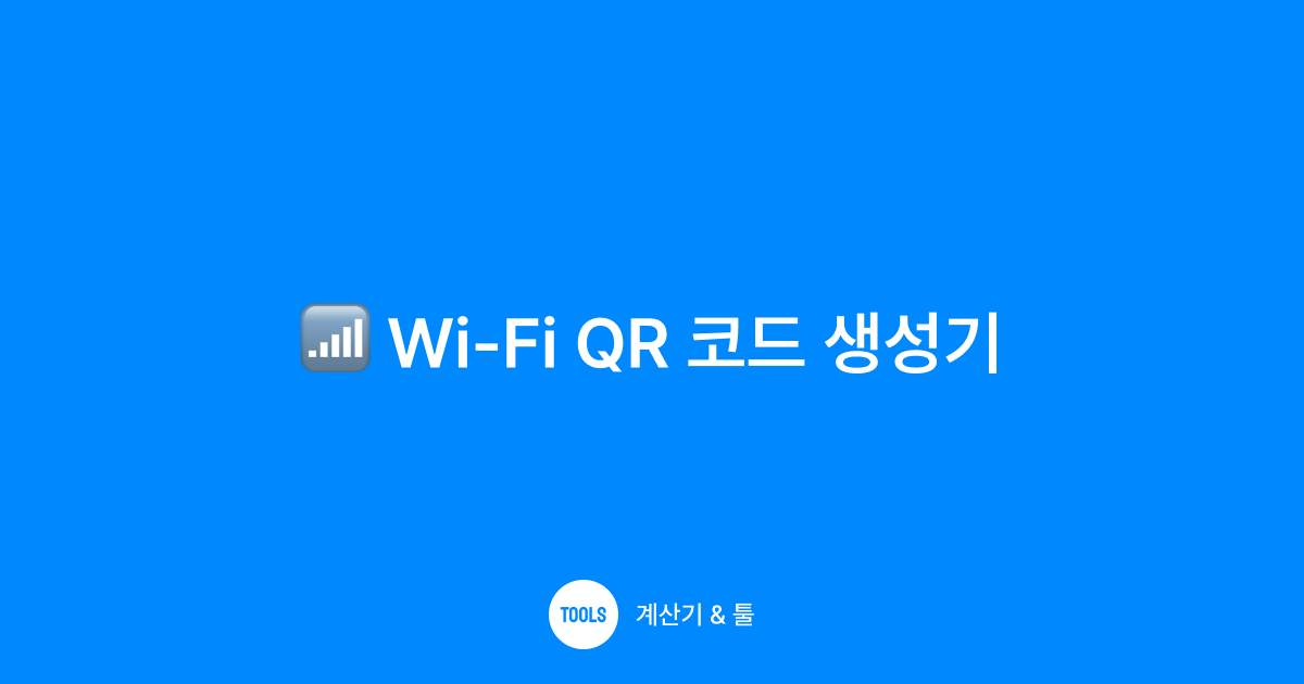 Wi-Fi QR 코드 생성기