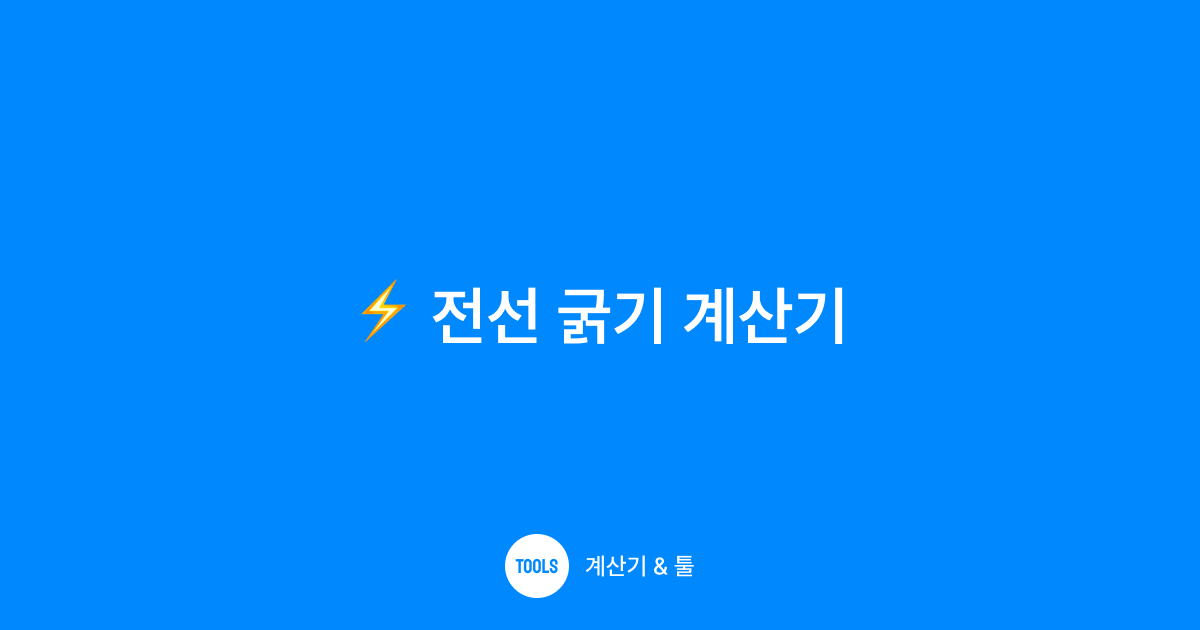 전선 굵기 계산기