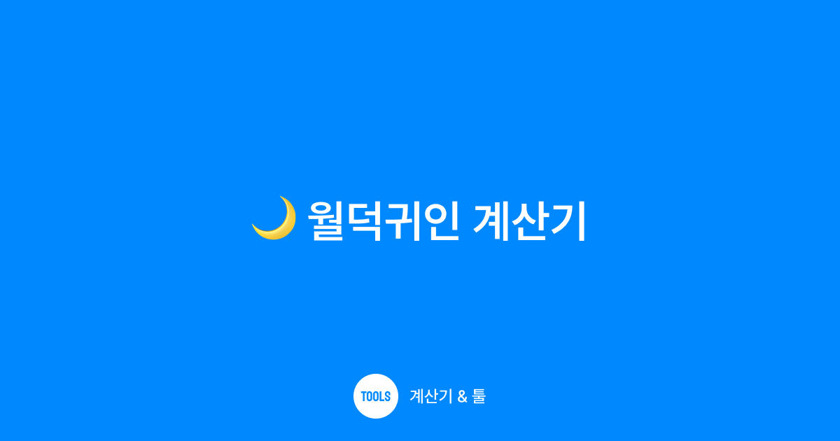 월덕귀인 계산기