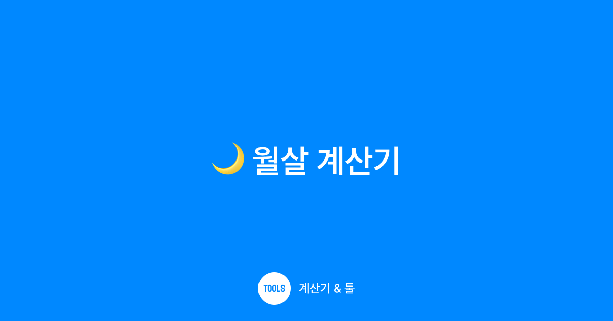 월살 계산기