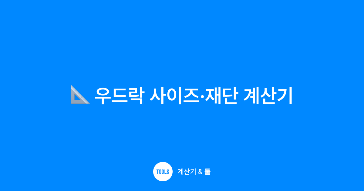 우드락 사이즈·재단 계산기