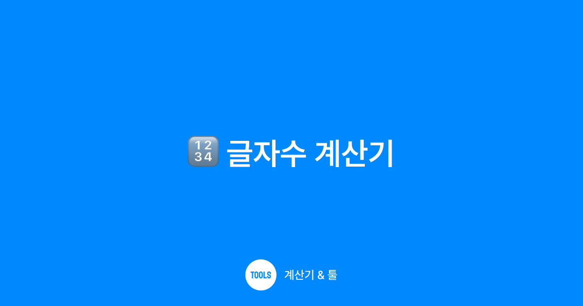글자수 계산기