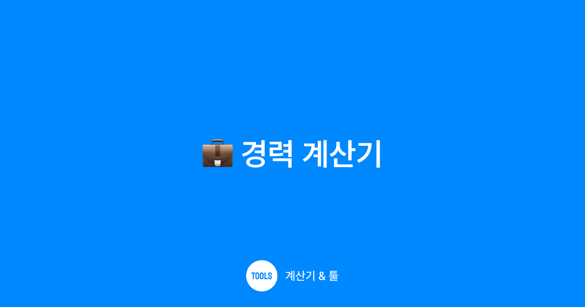 경력 계산기