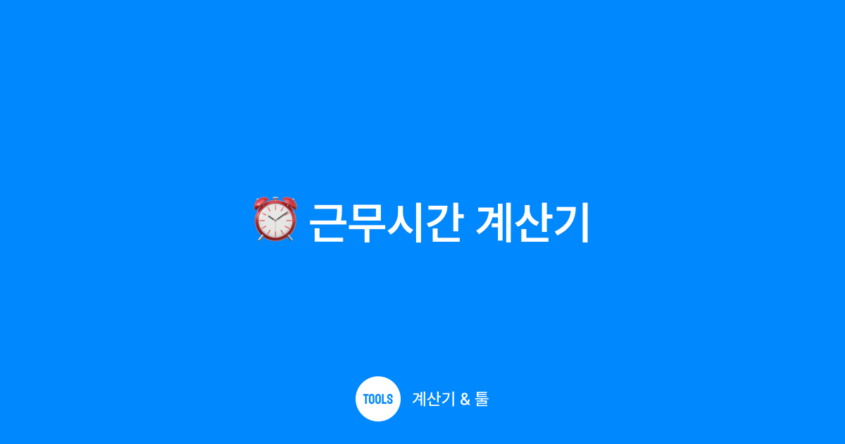 근무시간 계산기