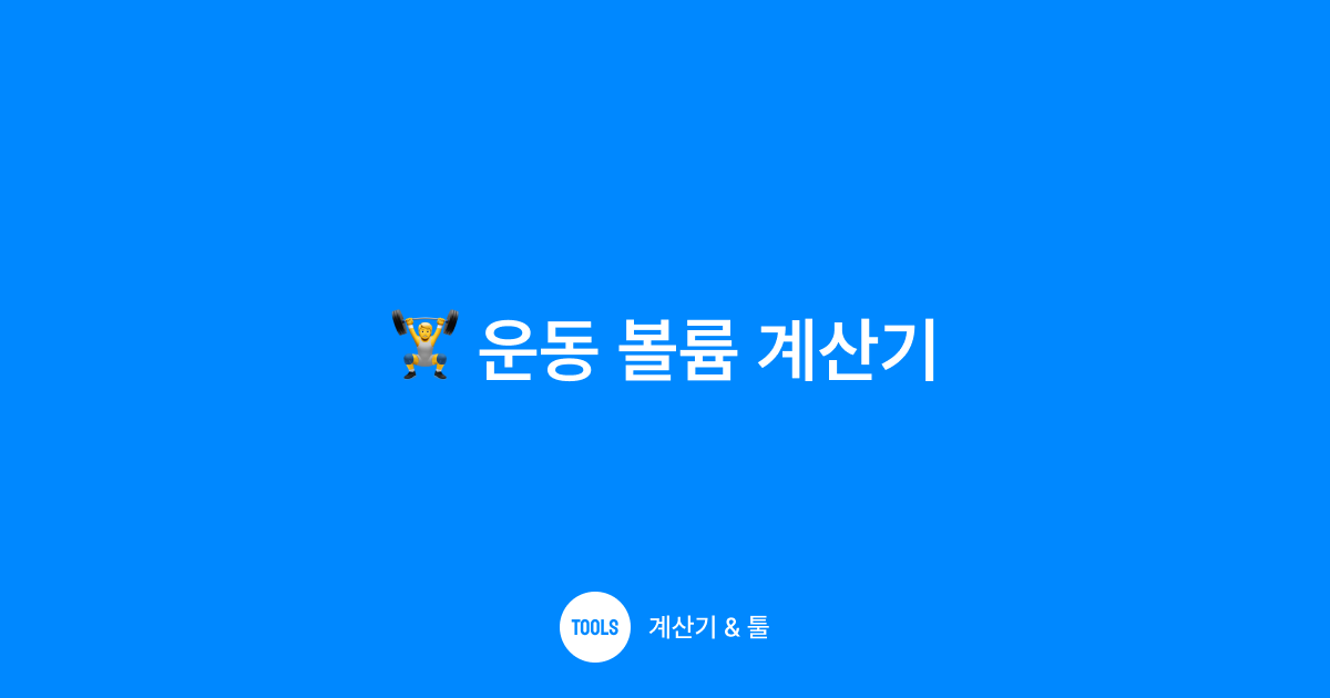 운동 볼륨 계산기