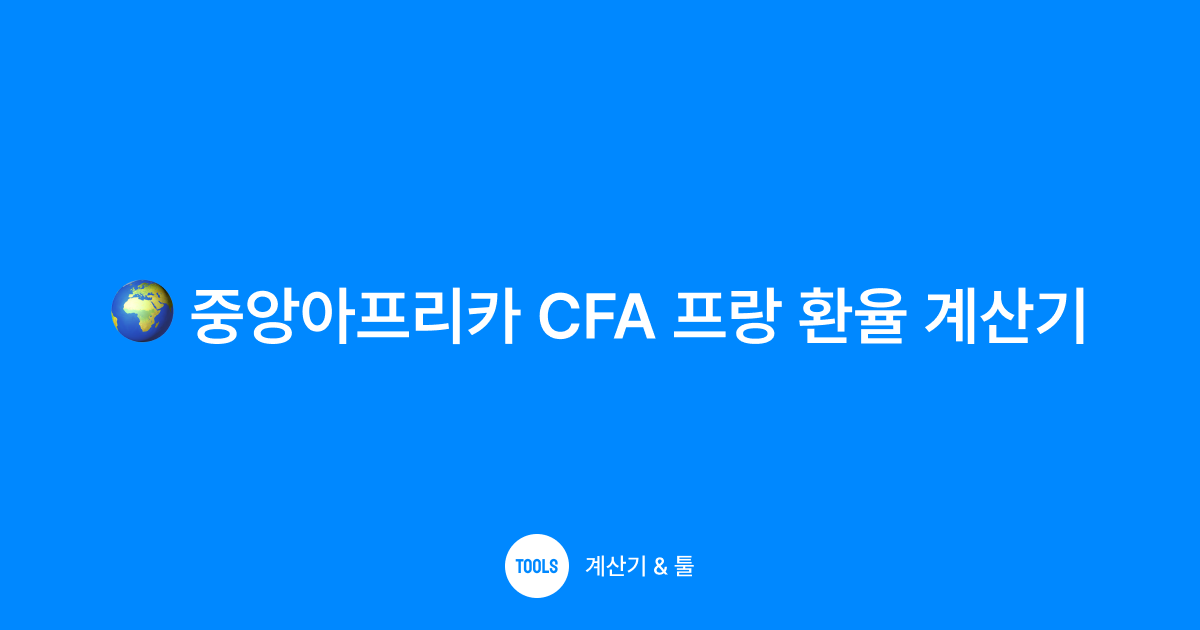 중앙아프리카 CFA 프랑 환율 계산기