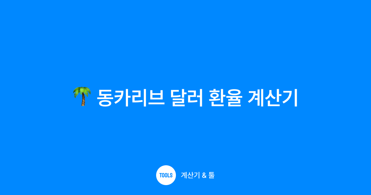 동카리브 달러 환율 계산기