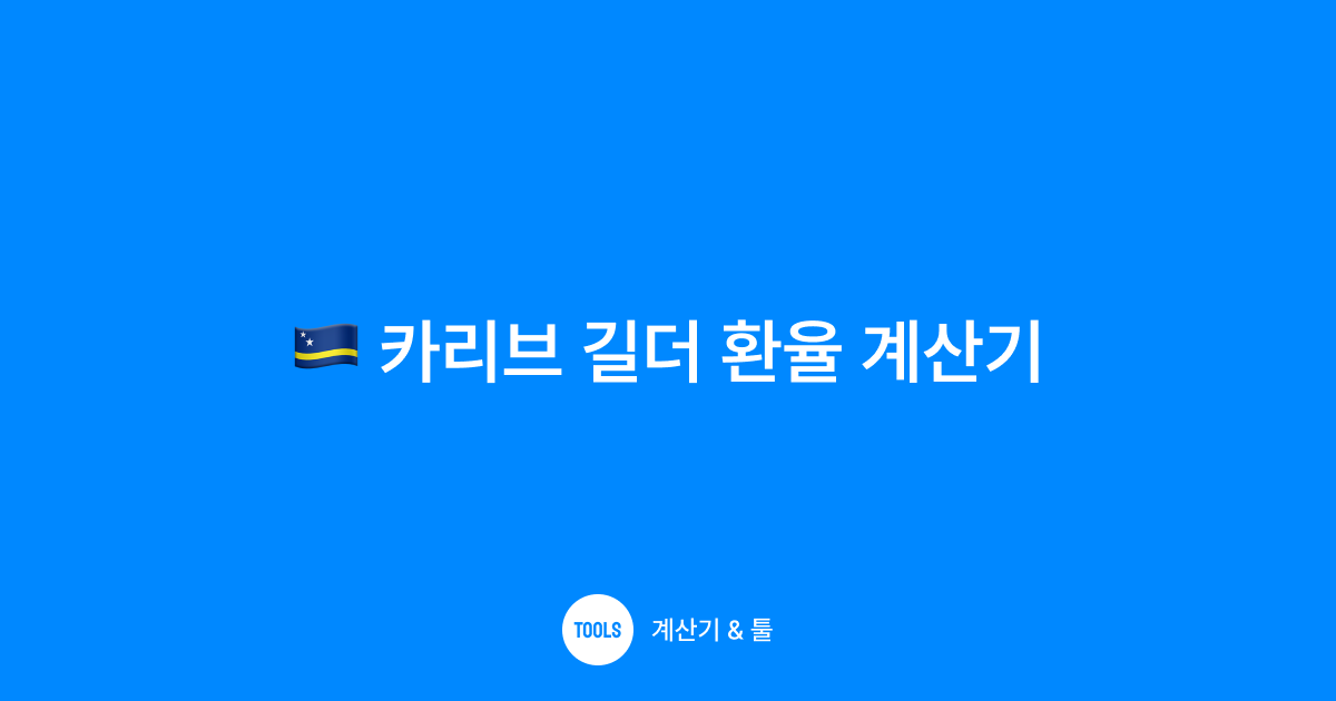 카리브 길더 환율 계산기