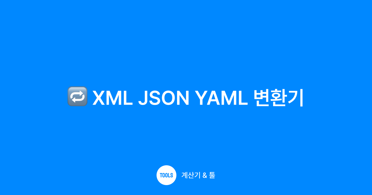 XML JSON YAML 변환기