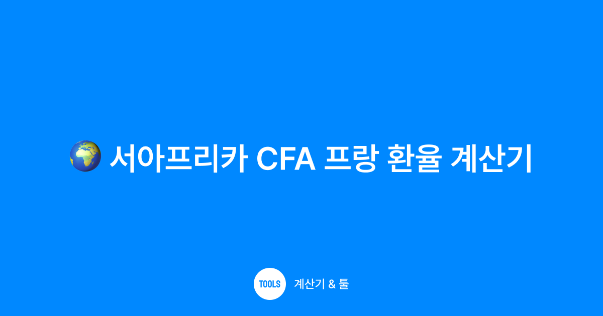 서아프리카 CFA 프랑 환율 계산기