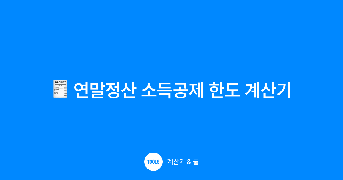 연말정산 소득공제 한도 계산기