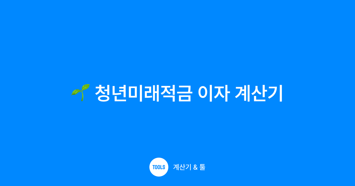 청년미래적금 이자 계산기