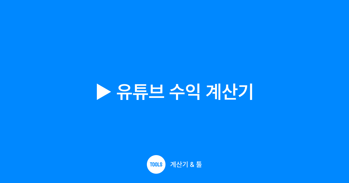 유튜브 수익 계산기