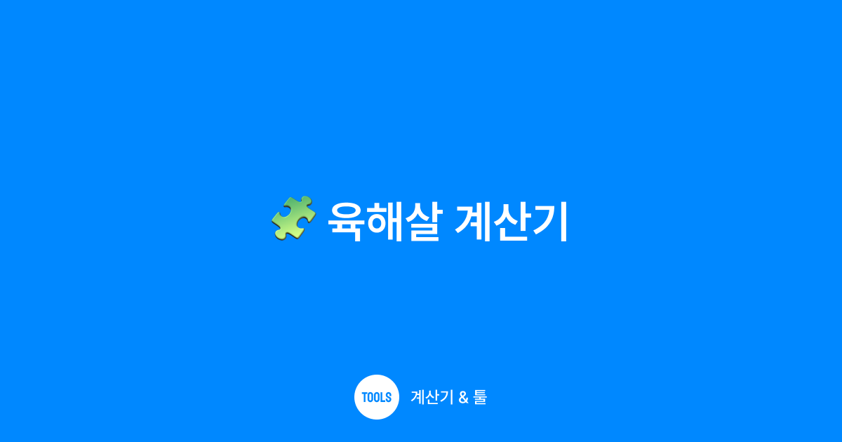 육해살 계산기