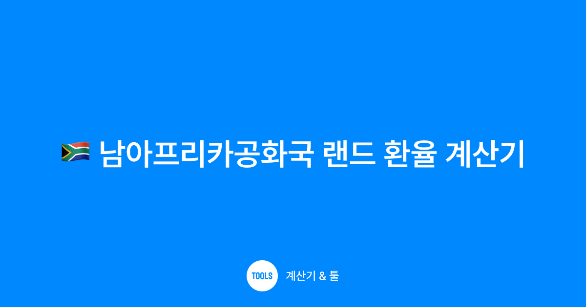 남아프리카공화국 랜드 환율 계산기