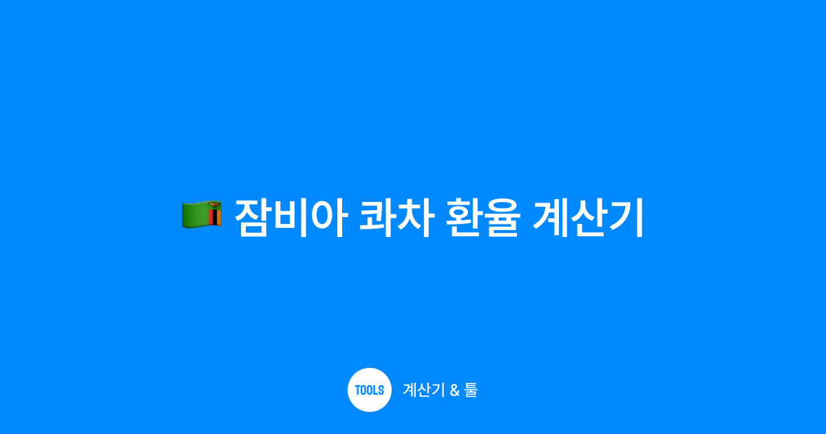 잠비아 콰차 환율 계산기