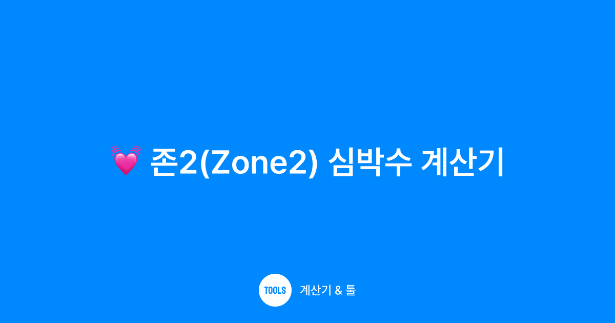 존2(Zone2) 심박수 계산기