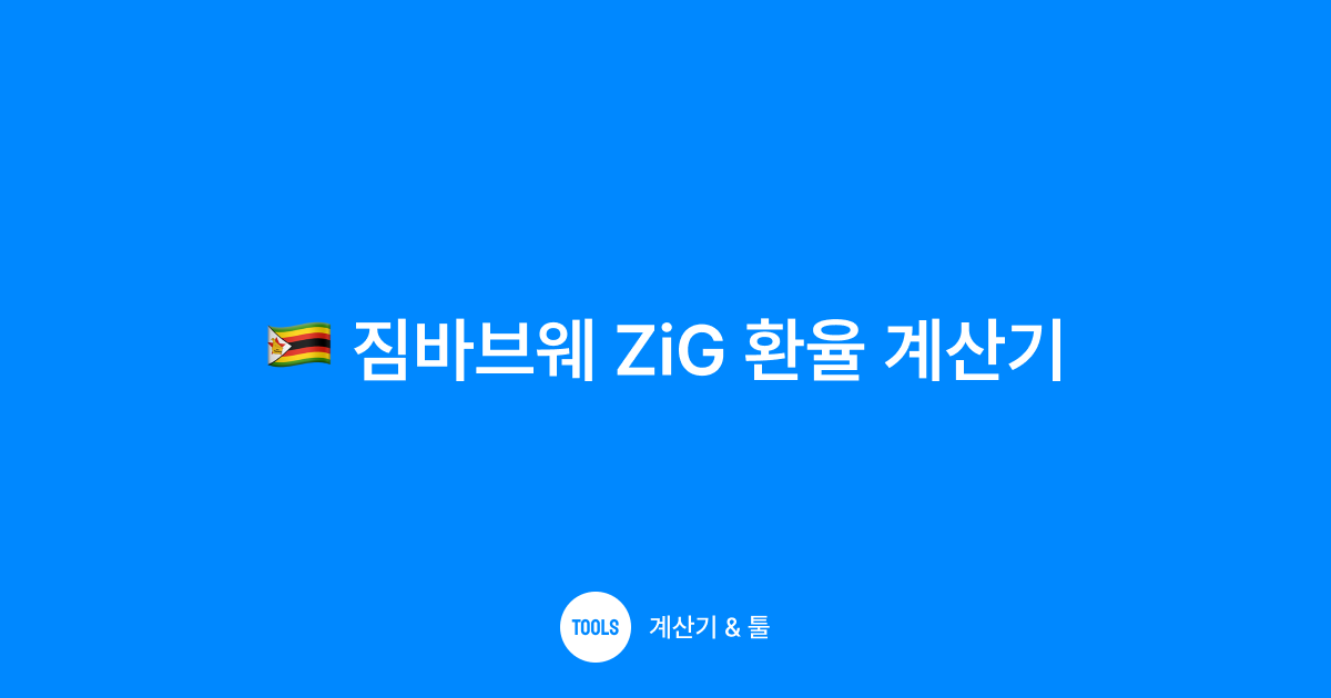 짐바브웨 ZiG 환율 계산기