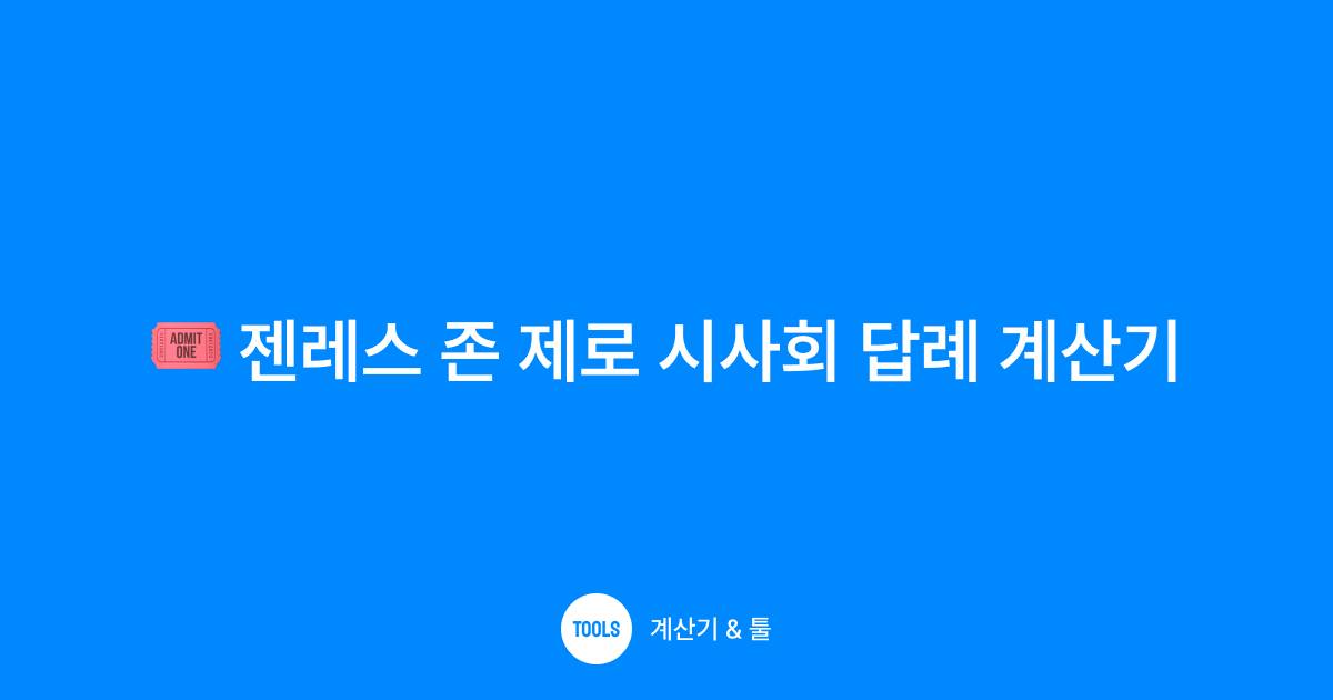 젠레스 존 제로 시사회 답례 계산기